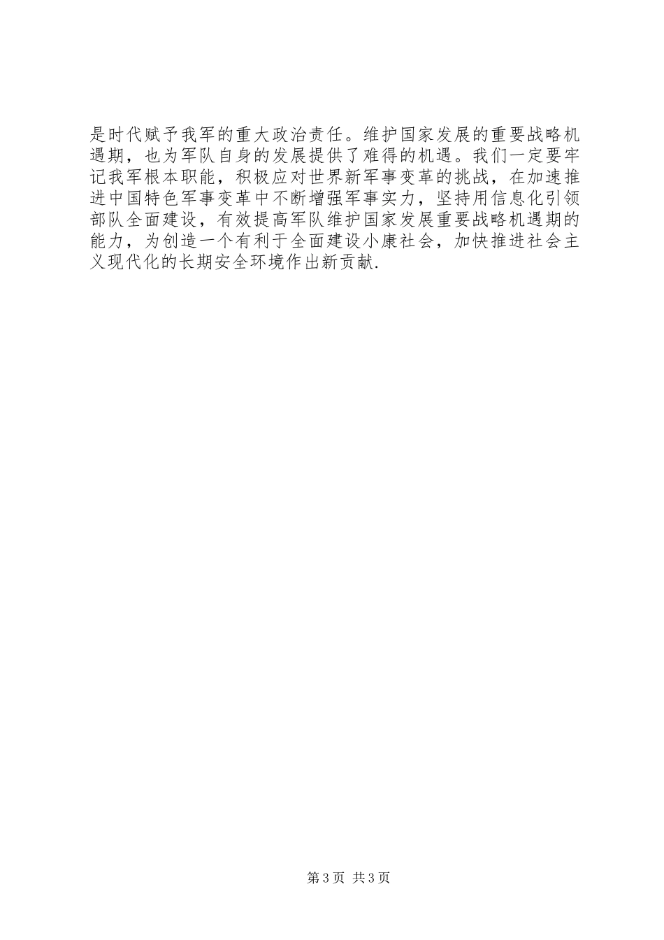 八一建军节安全思想汇报_第3页