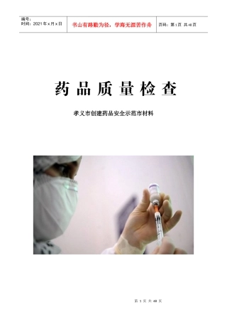 药品质量检查知识