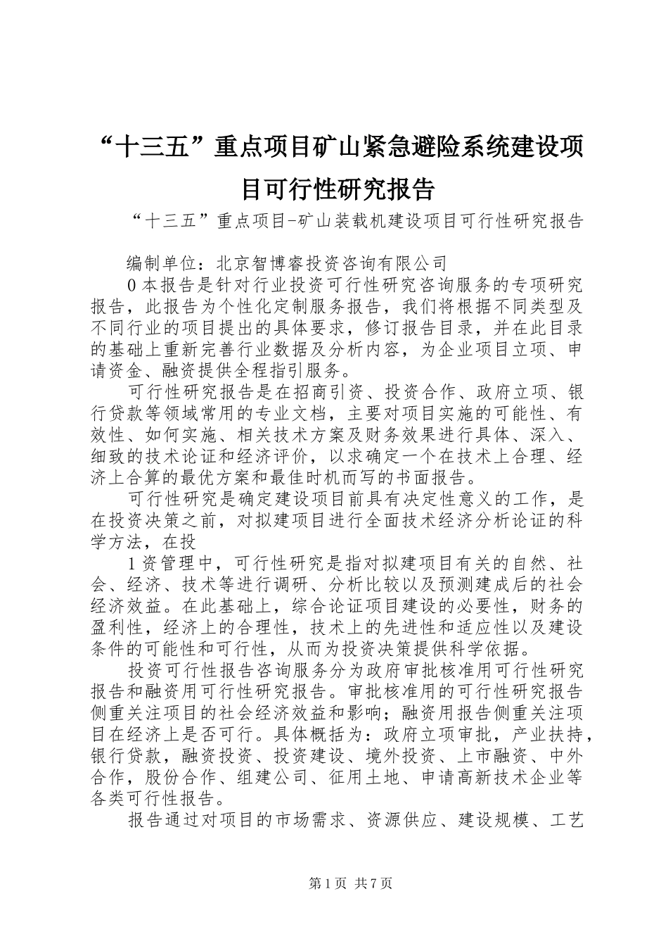 “十三五”重点项目矿山紧急避险系统建设项目可行性研究报告_第1页