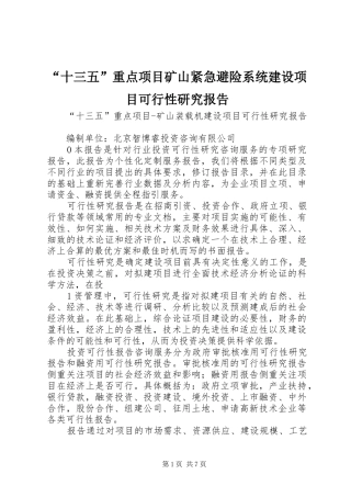 “十三五”重点项目矿山紧急避险系统建设项目可行性研究报告