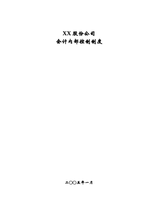 某股份公司会计内部控制制度汇编