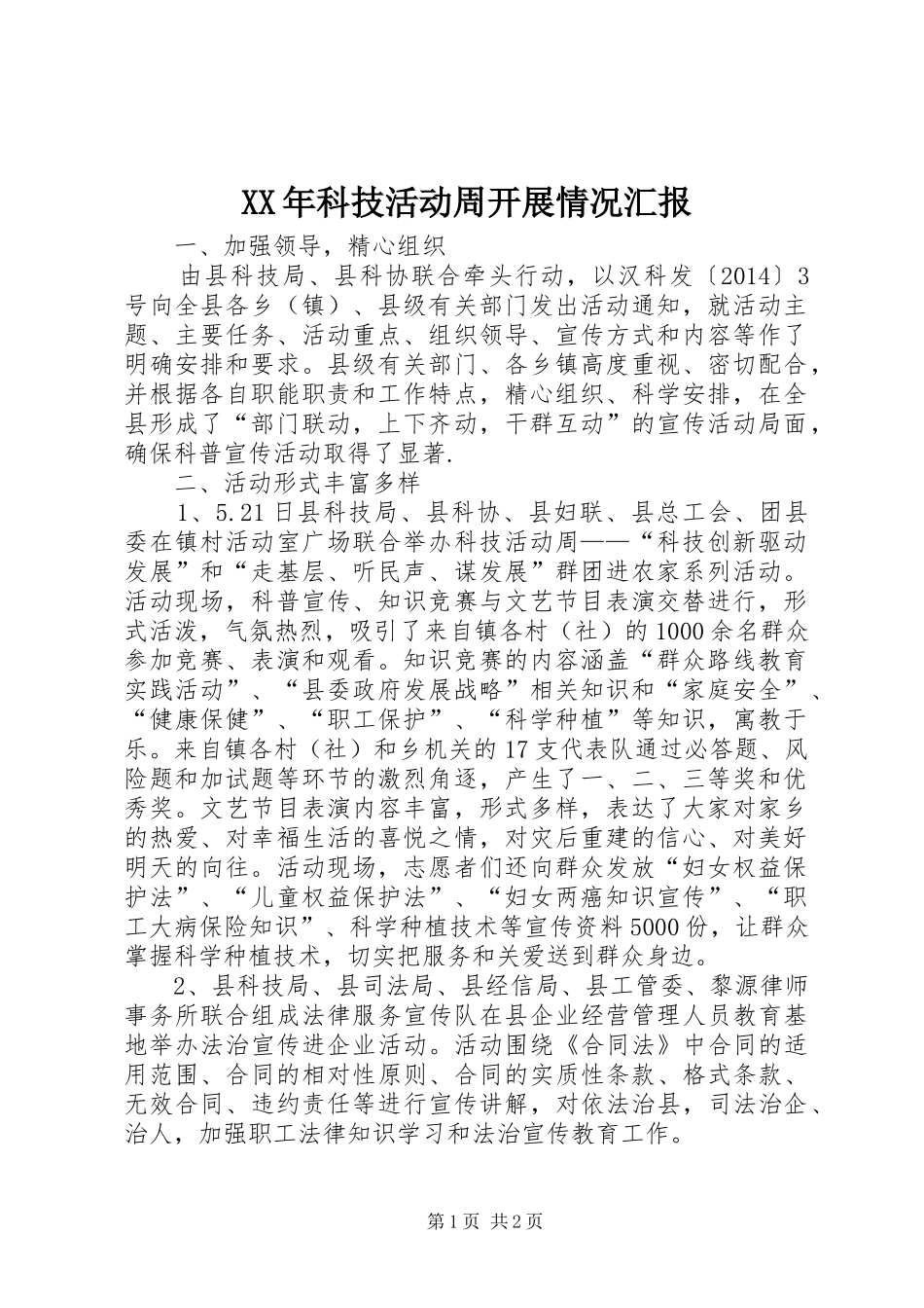 XX年科技活动周开展情况汇报_第1页