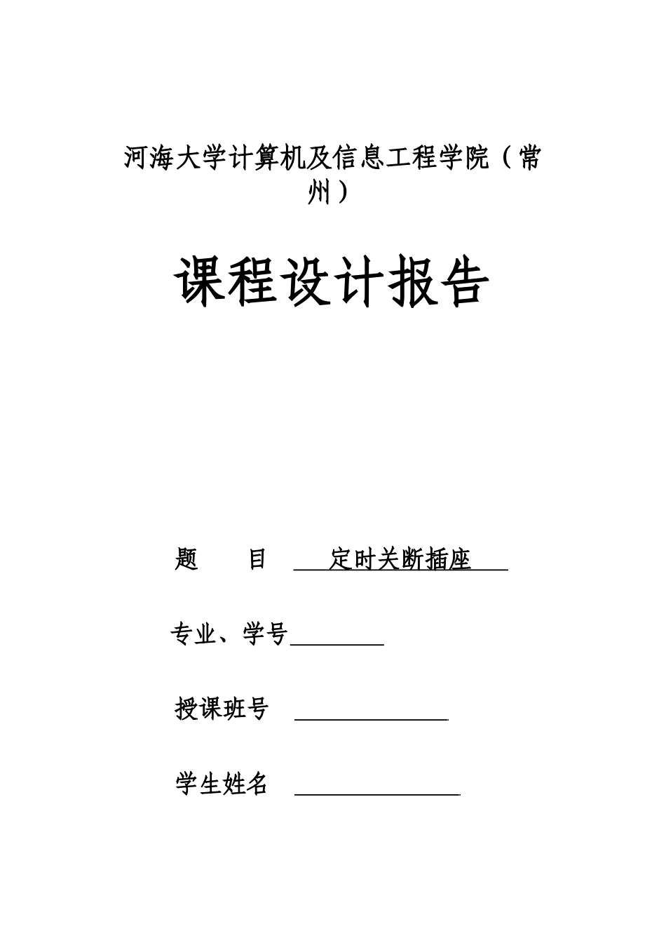 电子课程设计报告 定时关断插座_第1页