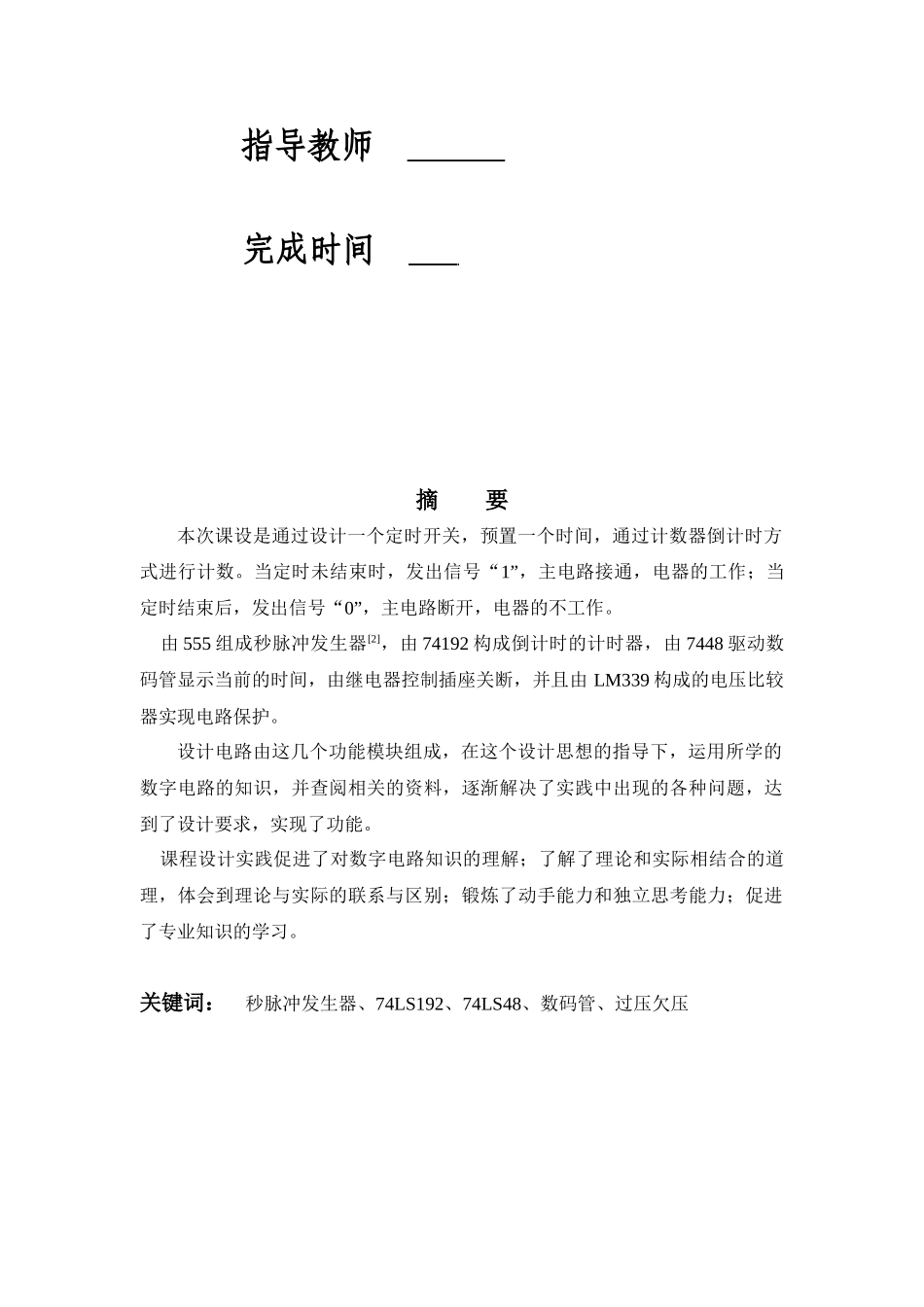 电子课程设计报告 定时关断插座_第2页