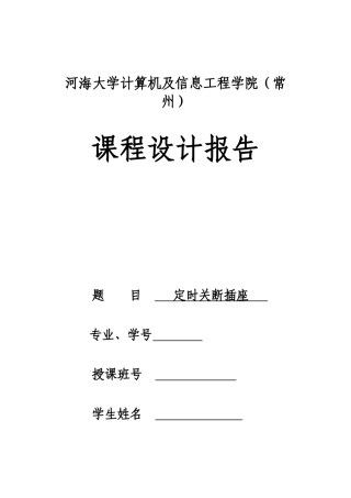电子课程设计报告 定时关断插座