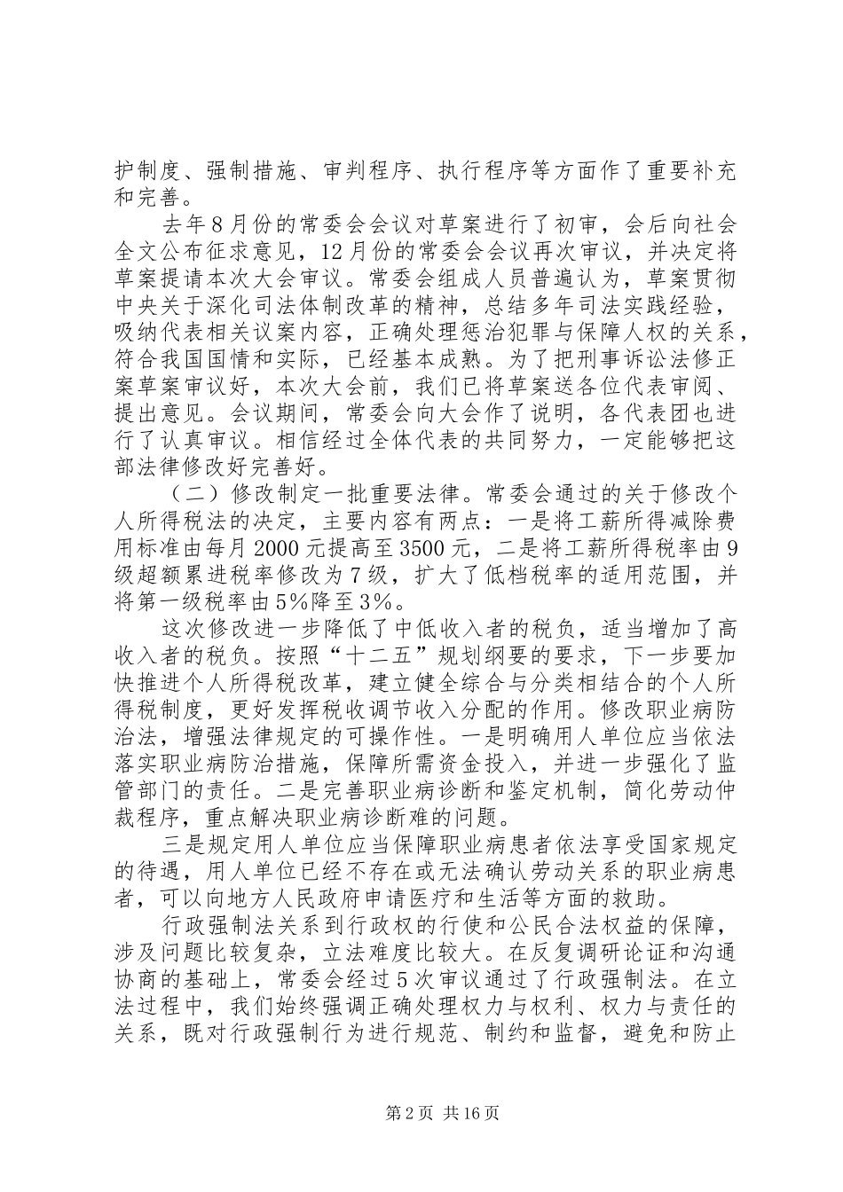 曹建明向十一届全国人大常委会第十七次会议作改进渎职侵权检察工作报告[模版]_第2页