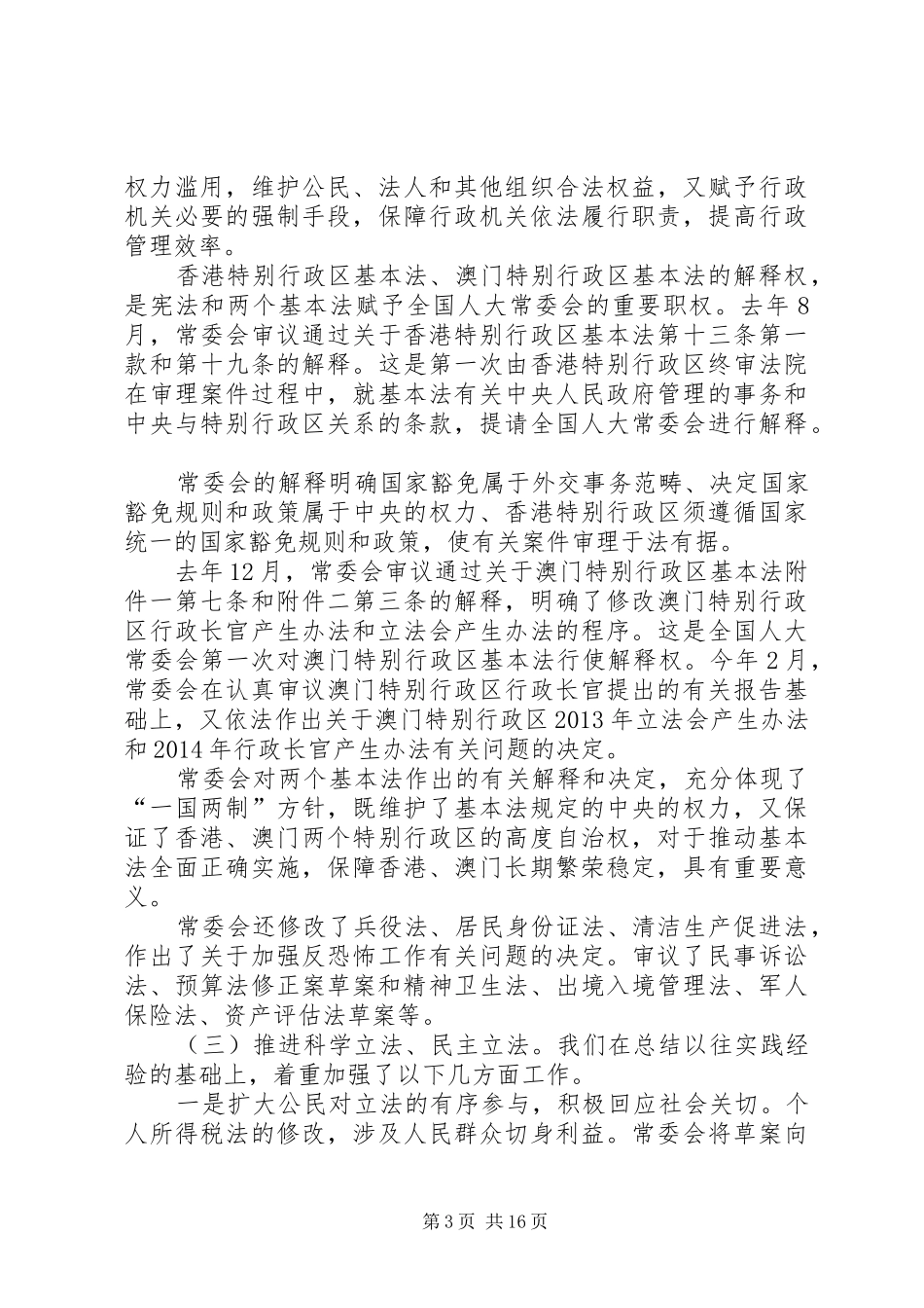 曹建明向十一届全国人大常委会第十七次会议作改进渎职侵权检察工作报告[模版]_第3页