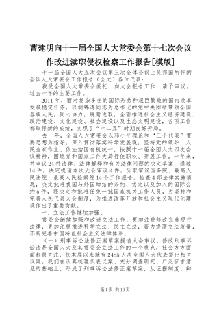 曹建明向十一届全国人大常委会第十七次会议作改进渎职侵权检察工作报告[模版]