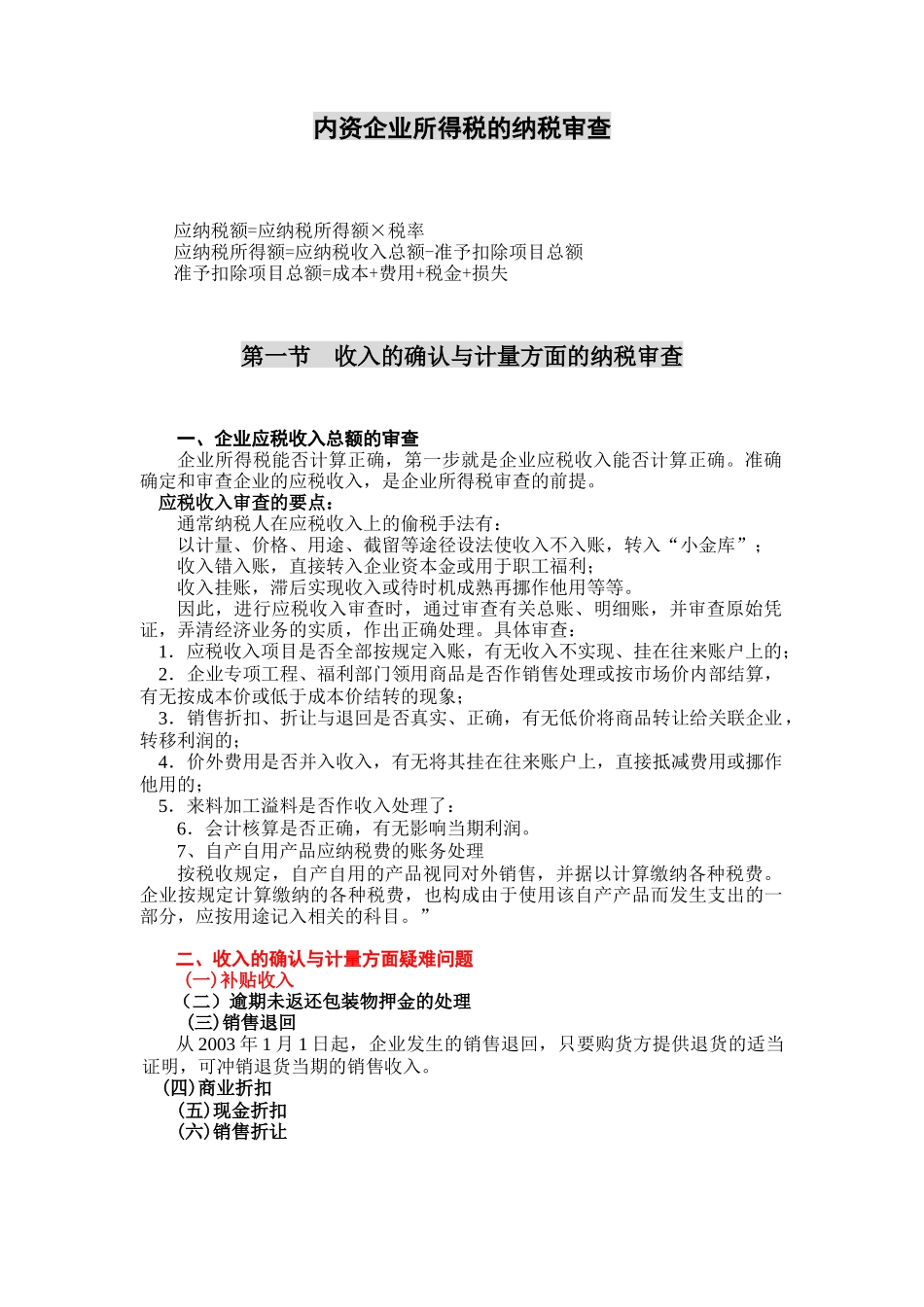 企业所得税的纳税审查_第1页