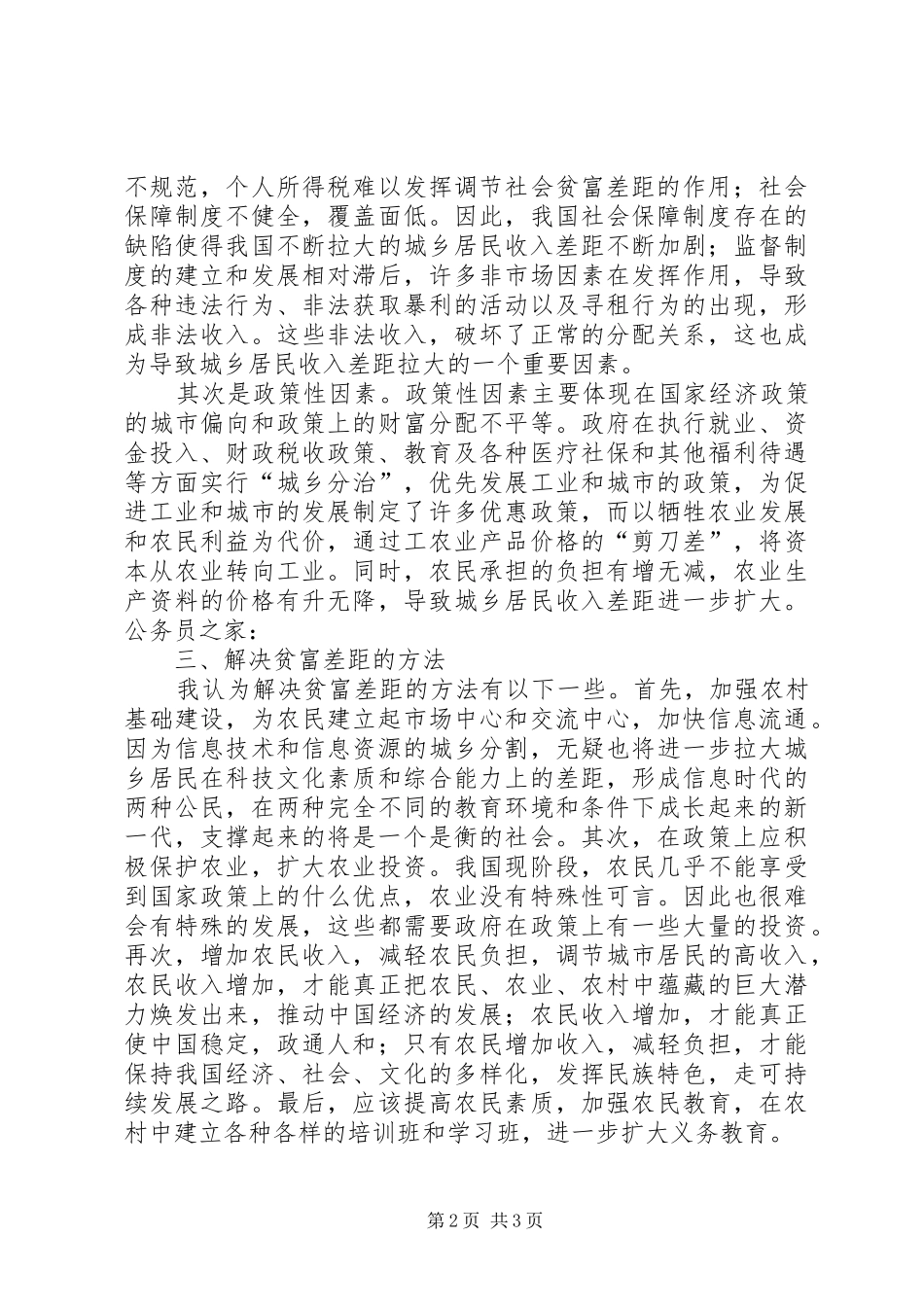 城乡贫富差距考察报告_第2页