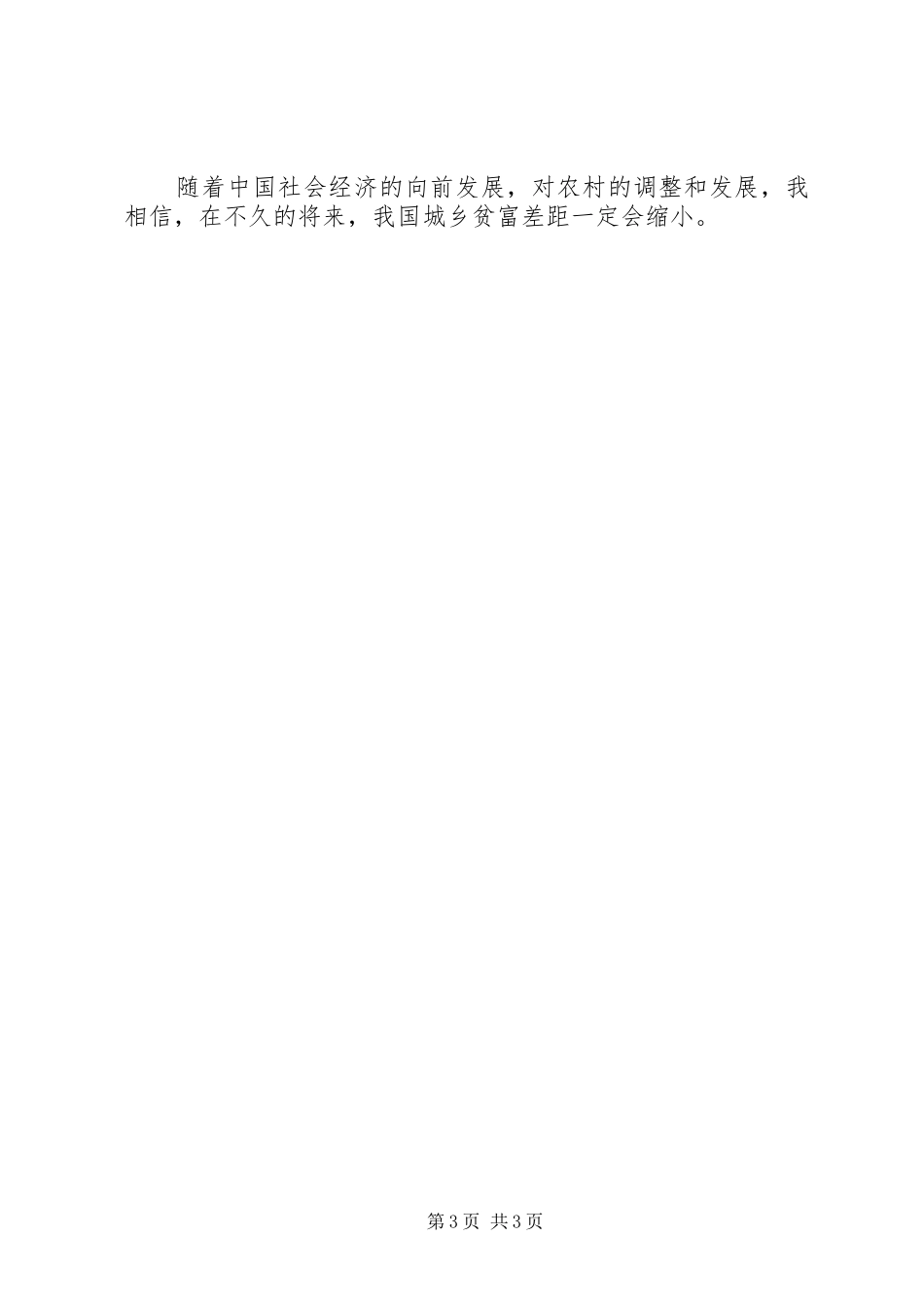 城乡贫富差距考察报告_第3页