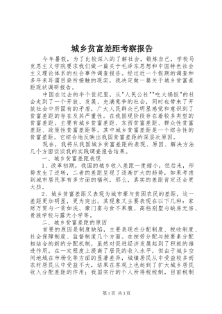 城乡贫富差距考察报告