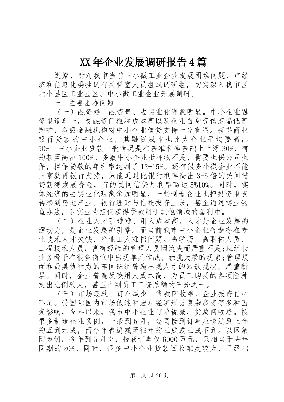 XX年企业发展调研报告4篇_第1页