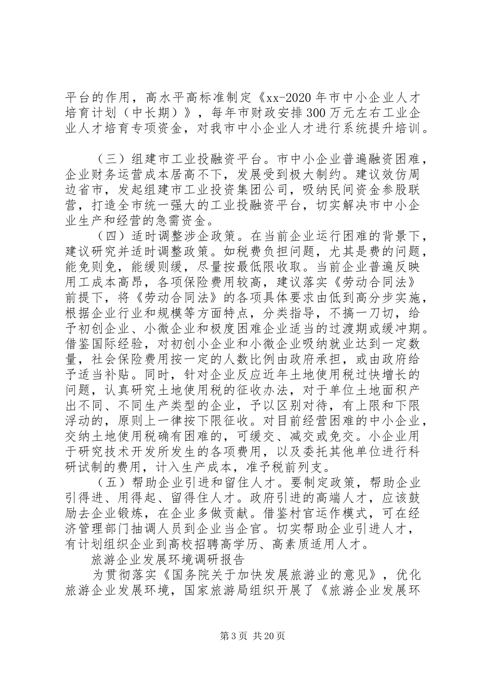 XX年企业发展调研报告4篇_第3页