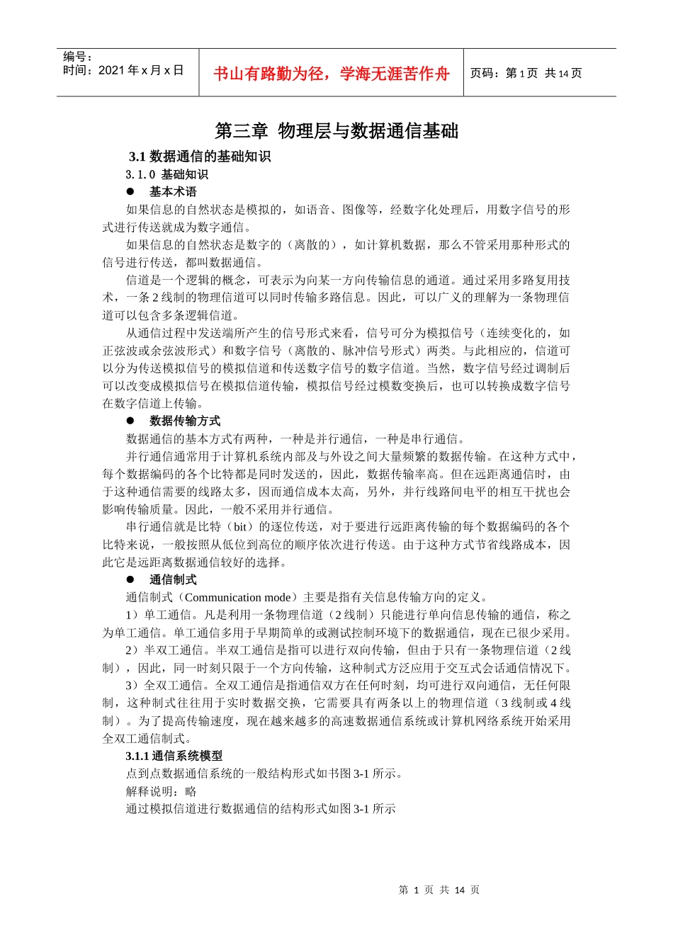 第3章-物理层与数据通信基础(071008)_第1页