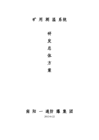 矿用测温系统研发总体方案