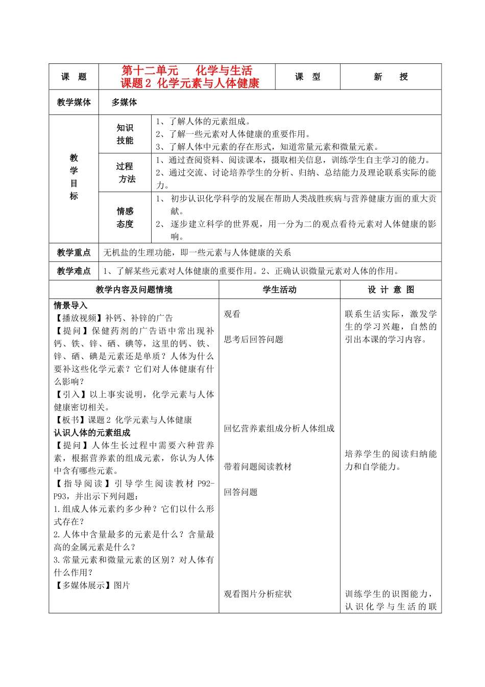 九年级化学下册 第十二单元 课题2化学元素与人体健康教案 人教新课标版_第1页