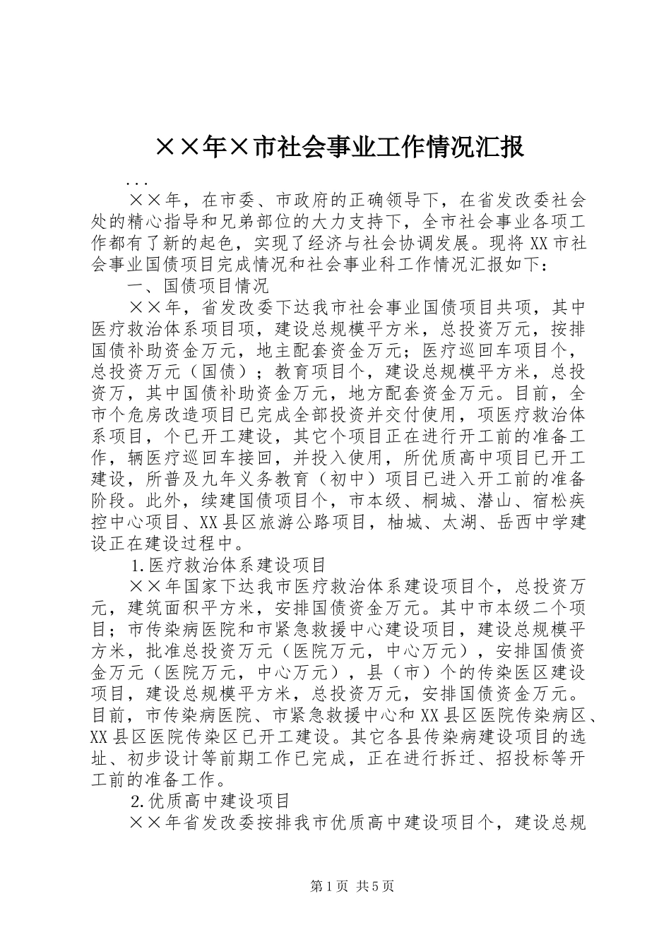 ××年×市社会事业工作情况汇报_第1页