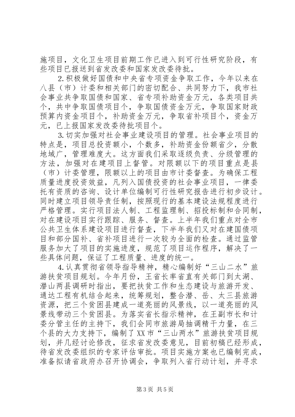 ××年×市社会事业工作情况汇报_第3页