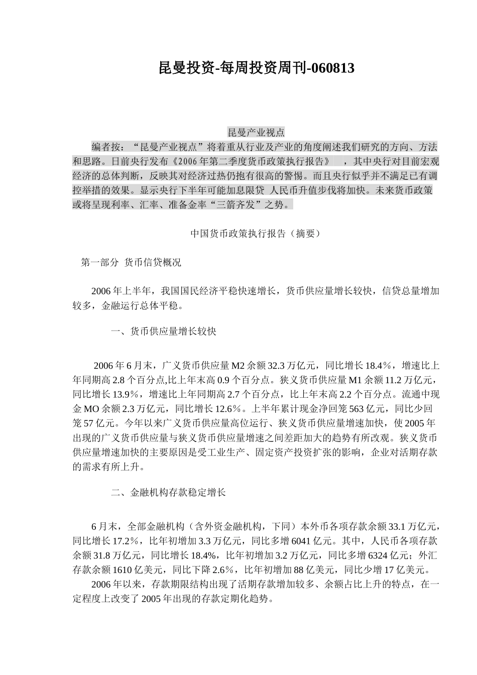 昆曼投资每周投资周刊060813_第1页