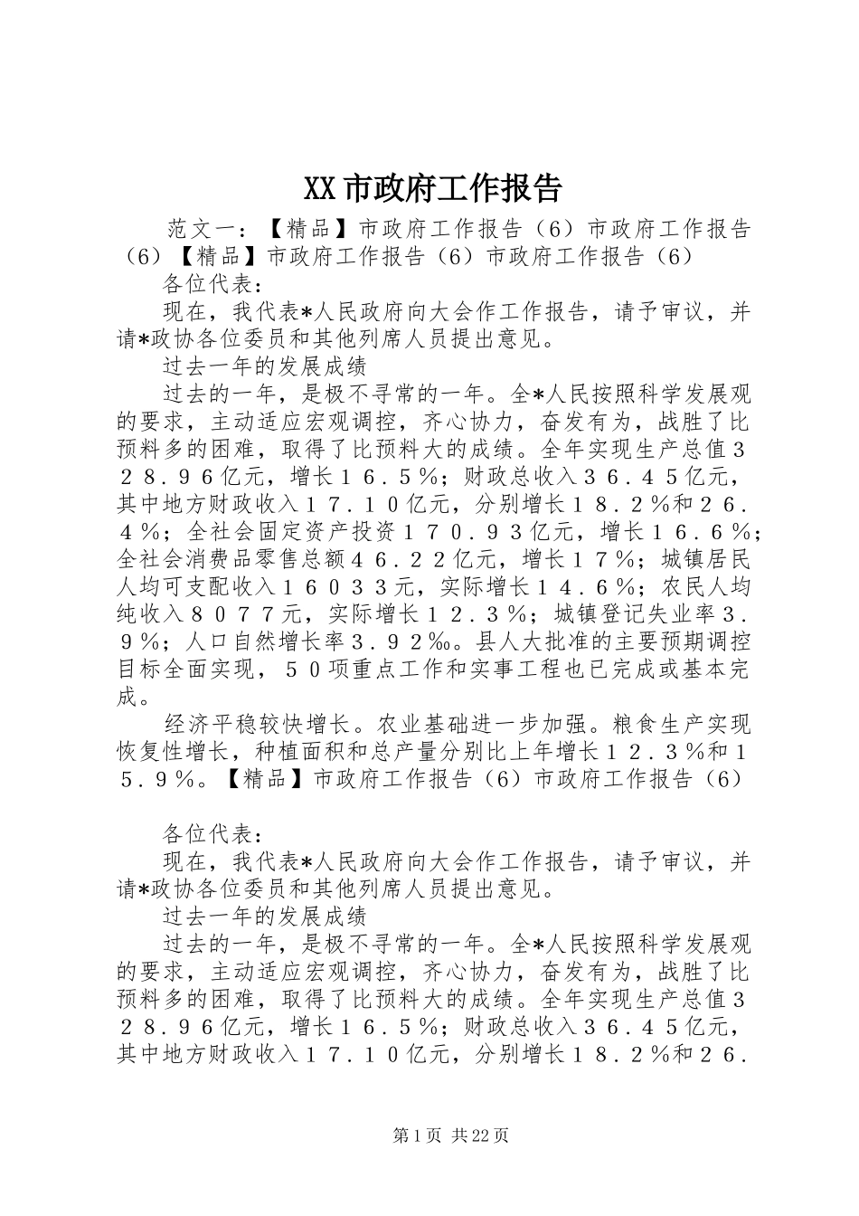 XX市政府工作报告 (19)_第1页