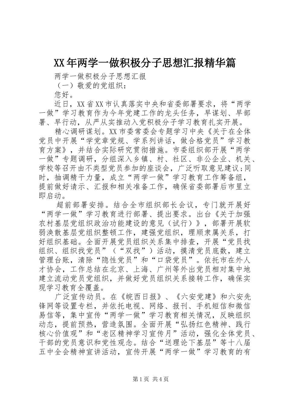 XX年两学一做积极分子思想汇报精华篇_第1页