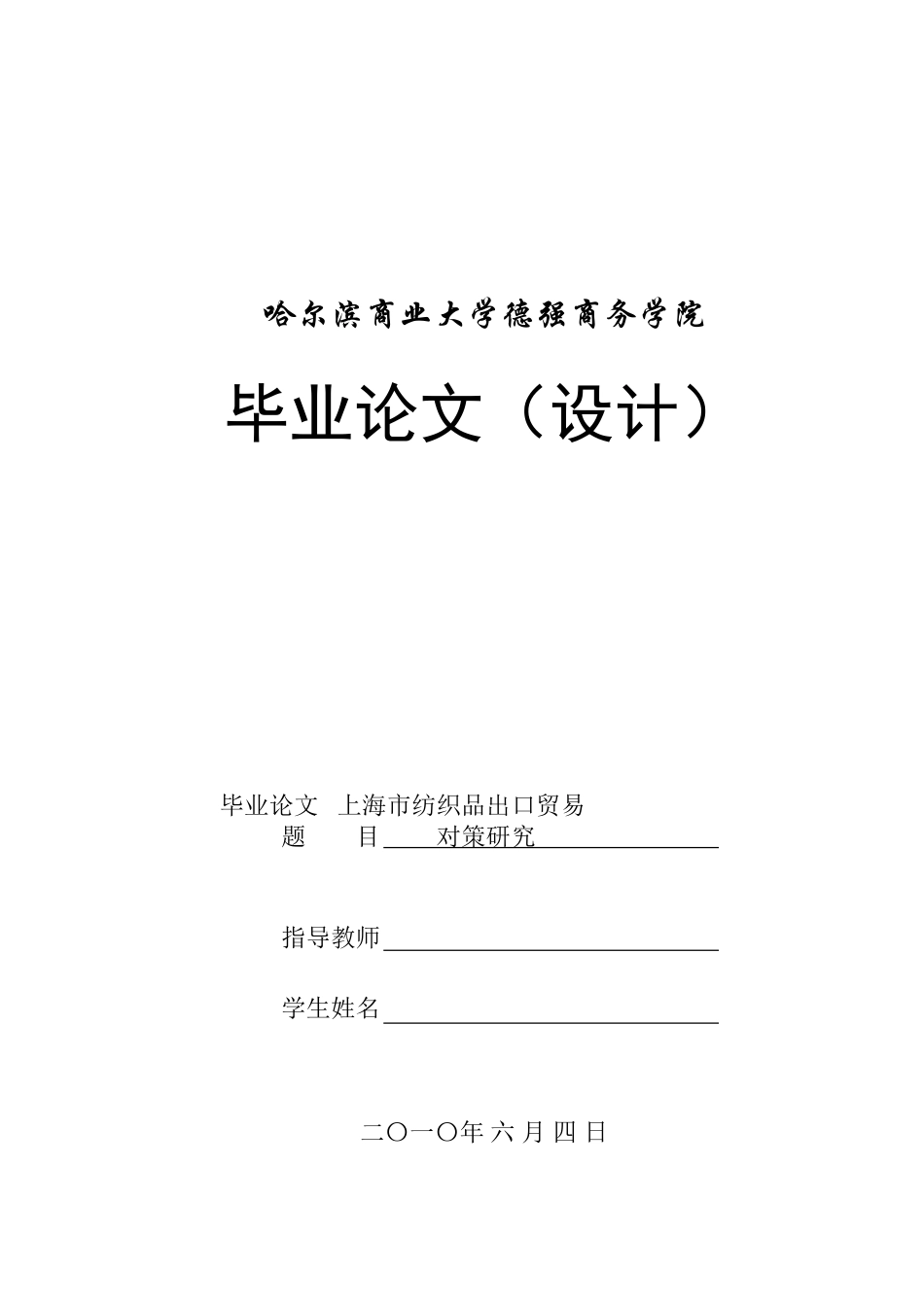 例：上海市纺织品出口贸易对策研究[1]_第1页