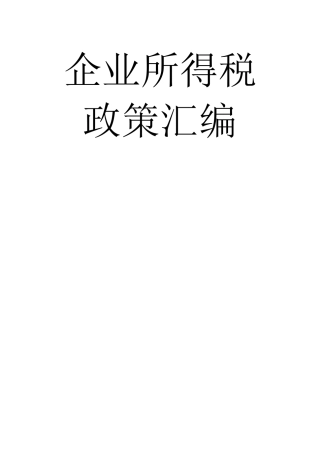 企业所得税政策汇编