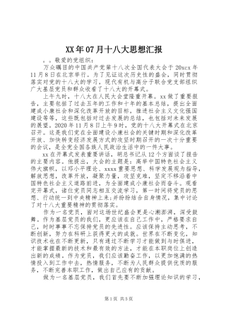 XX年07月十八大思想汇报