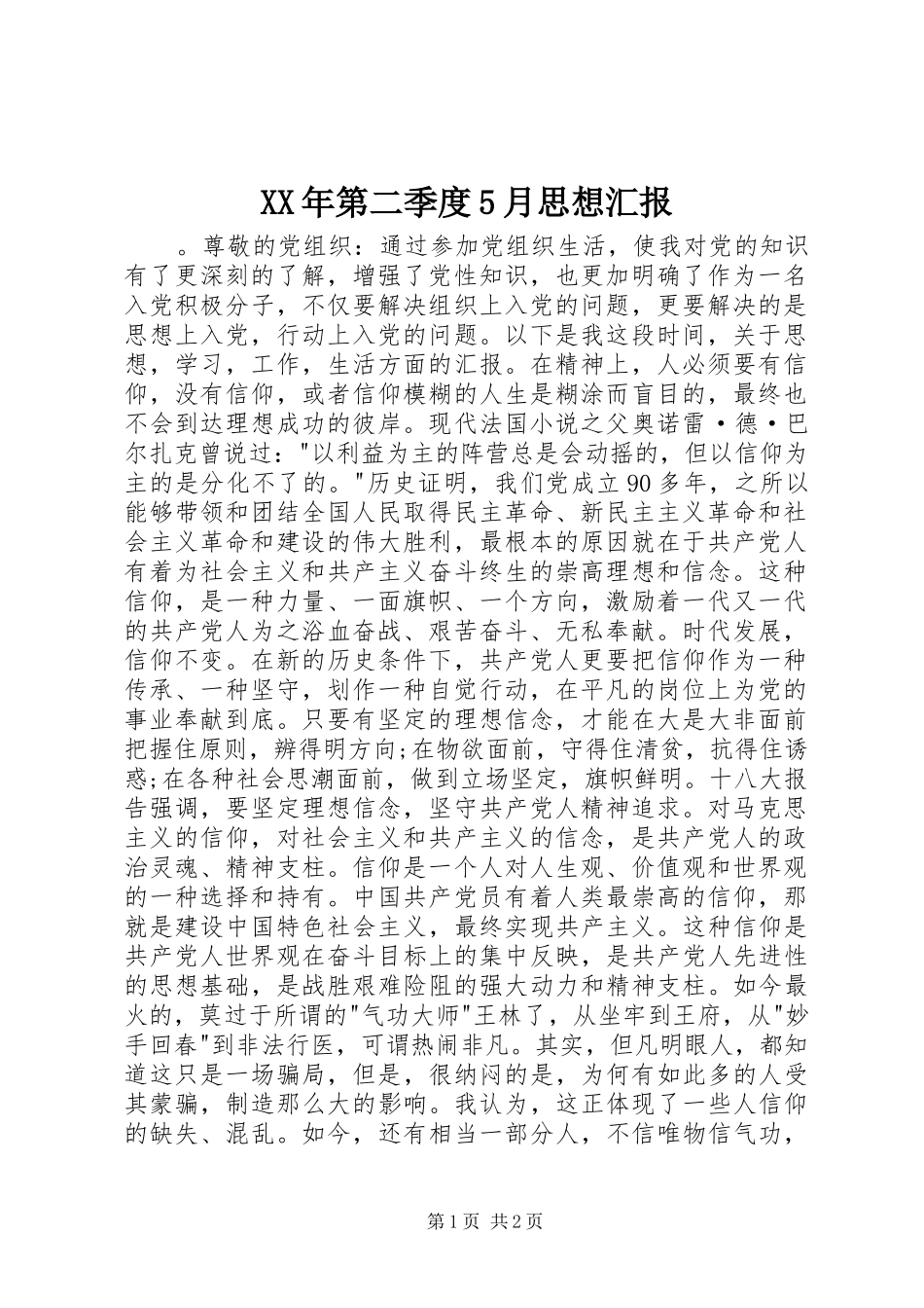 XX年第二季度5月思想汇报_第1页