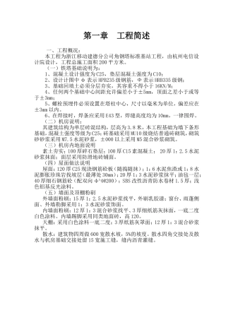 移动基站基础施工组织设计(DOC27页)