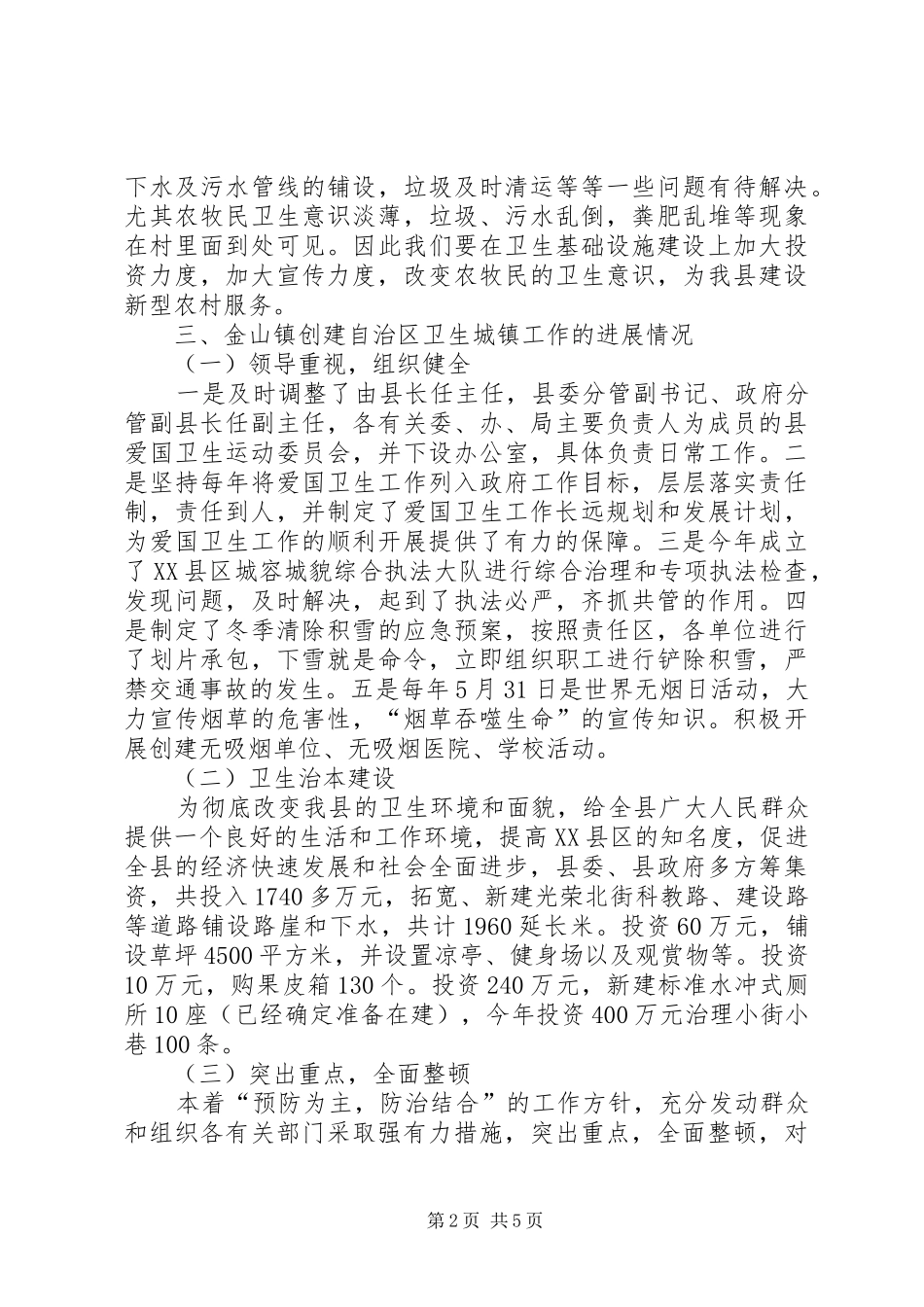 XX县区爱国卫生工作汇报_第2页