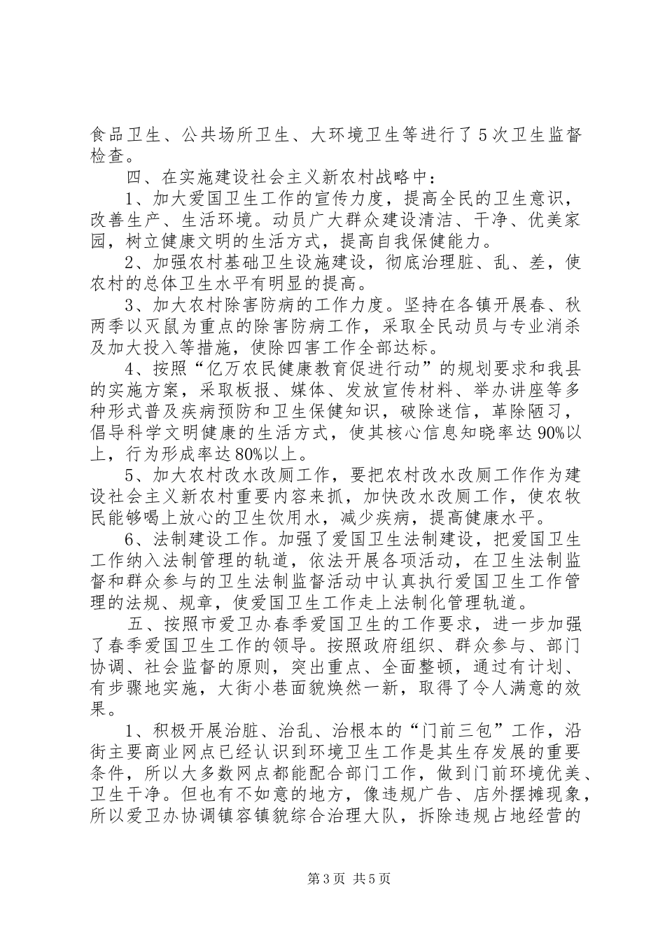 XX县区爱国卫生工作汇报_第3页