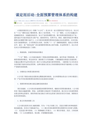 谋定而后动全面预算管理体系的构建