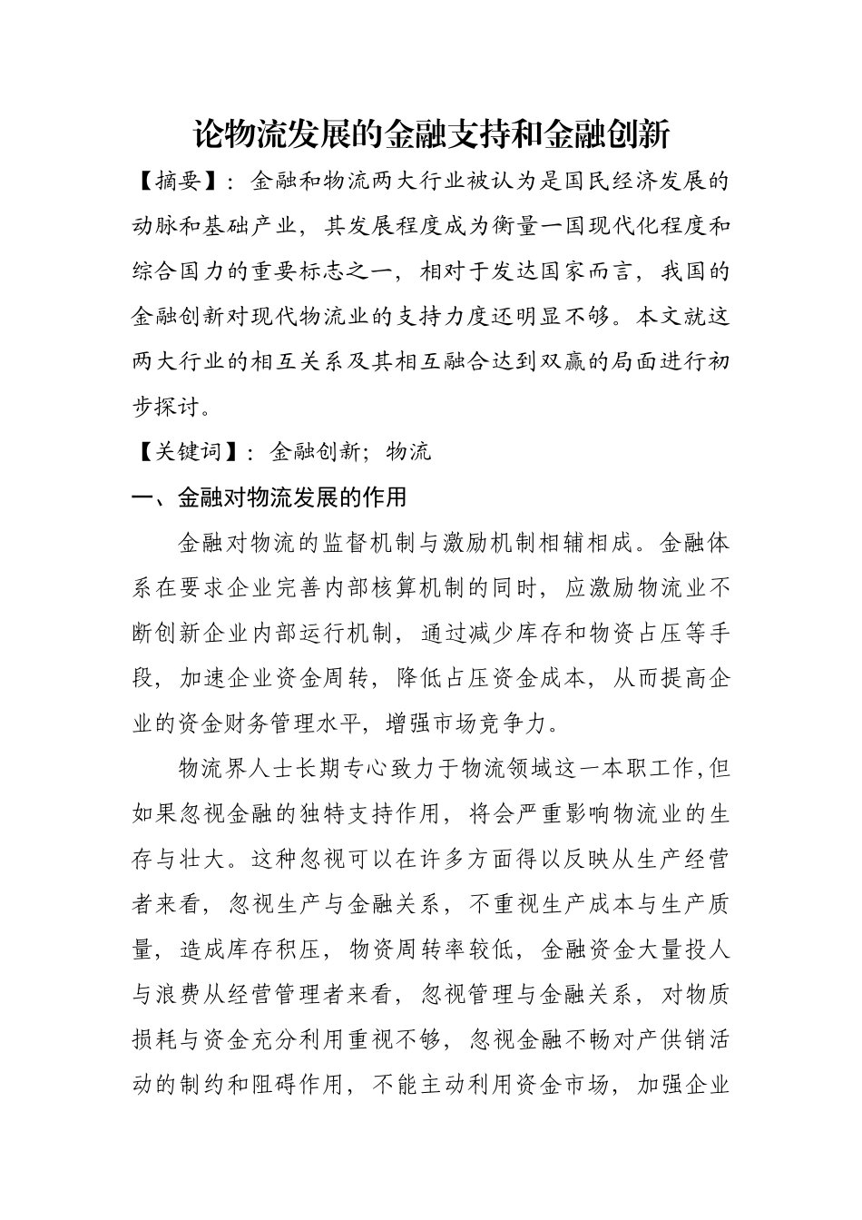 论物流发展的金融支持和金融创新_第1页