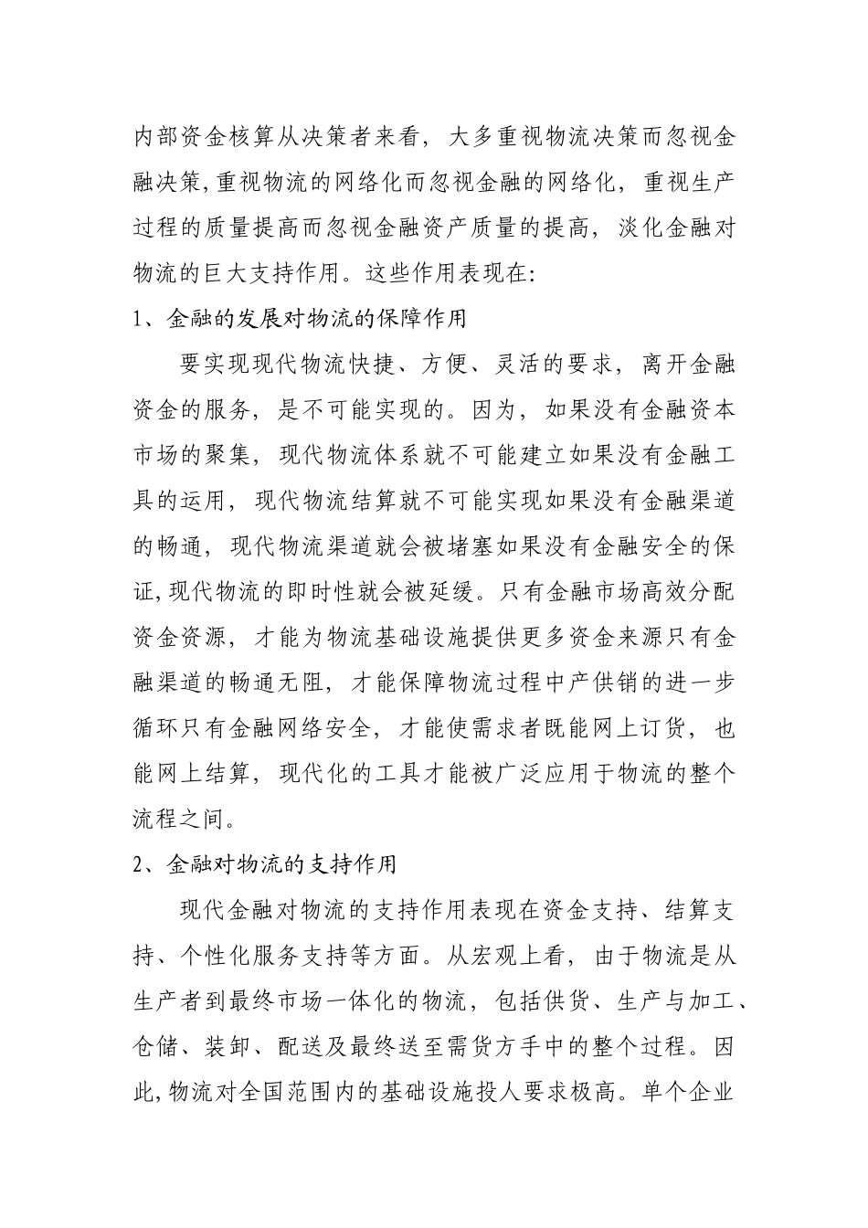 论物流发展的金融支持和金融创新_第2页