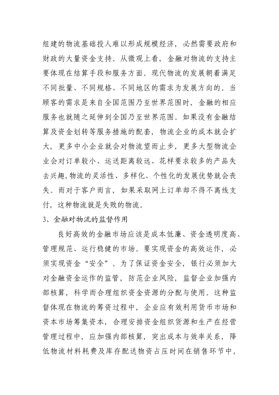 论物流发展的金融支持和金融创新_第3页