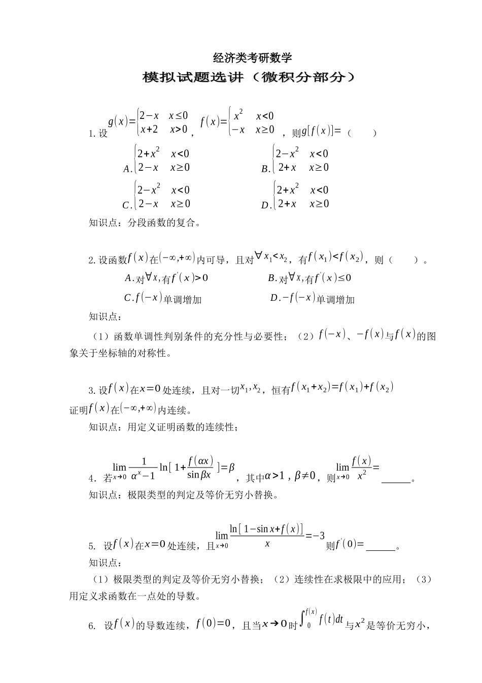 经济类考研数学_第1页