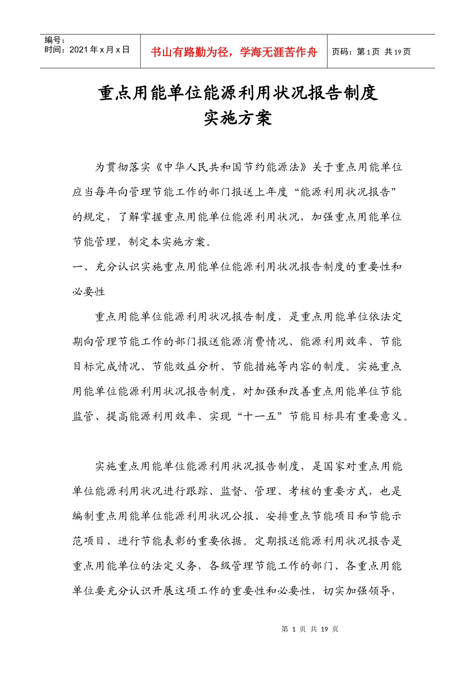 重点用能单位能源利用状况报告制度实施方案-重点用能单位能_第1页