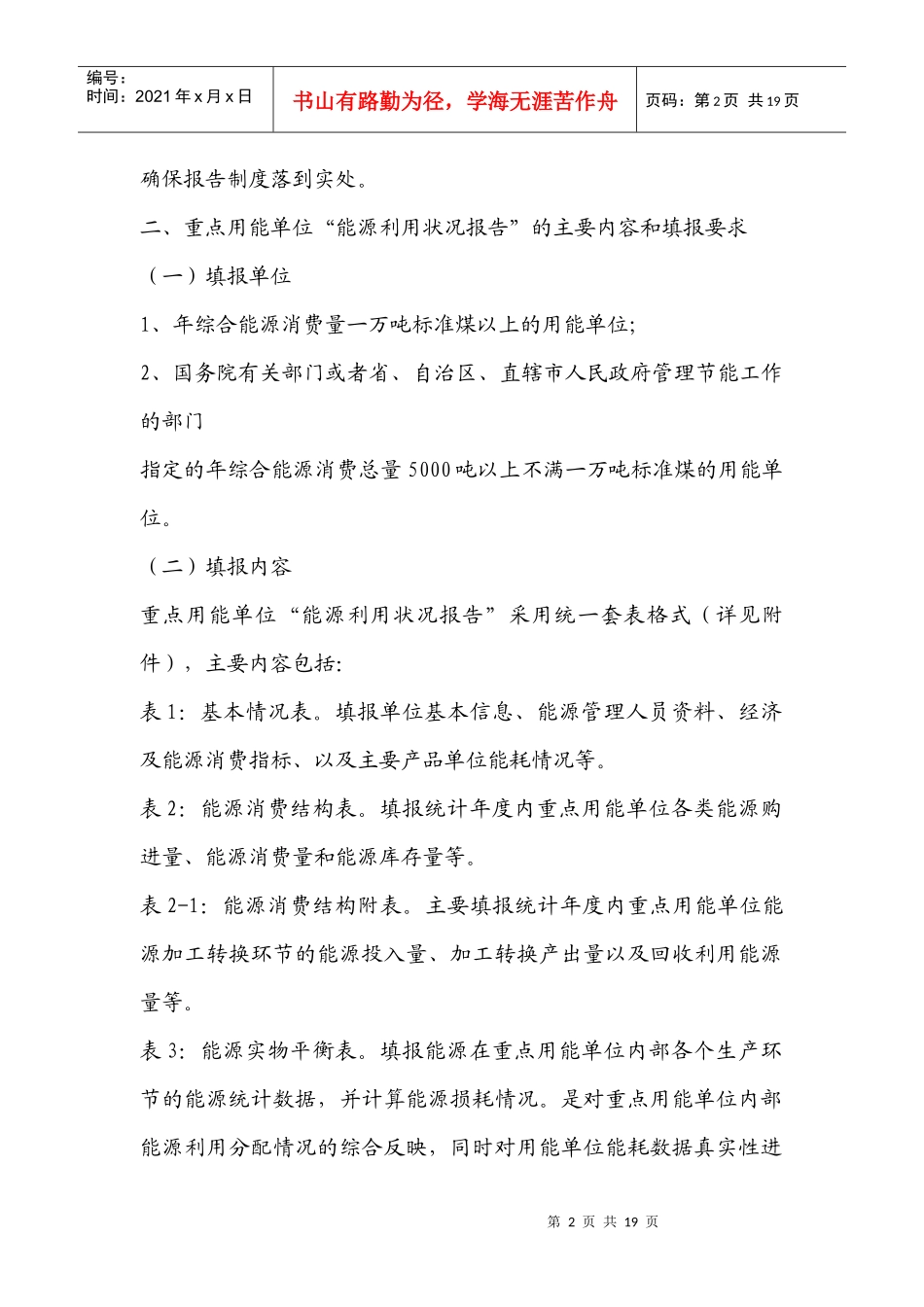 重点用能单位能源利用状况报告制度实施方案-重点用能单位能_第2页