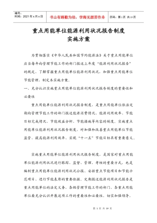 重点用能单位能源利用状况报告制度实施方案-重点用能单位能