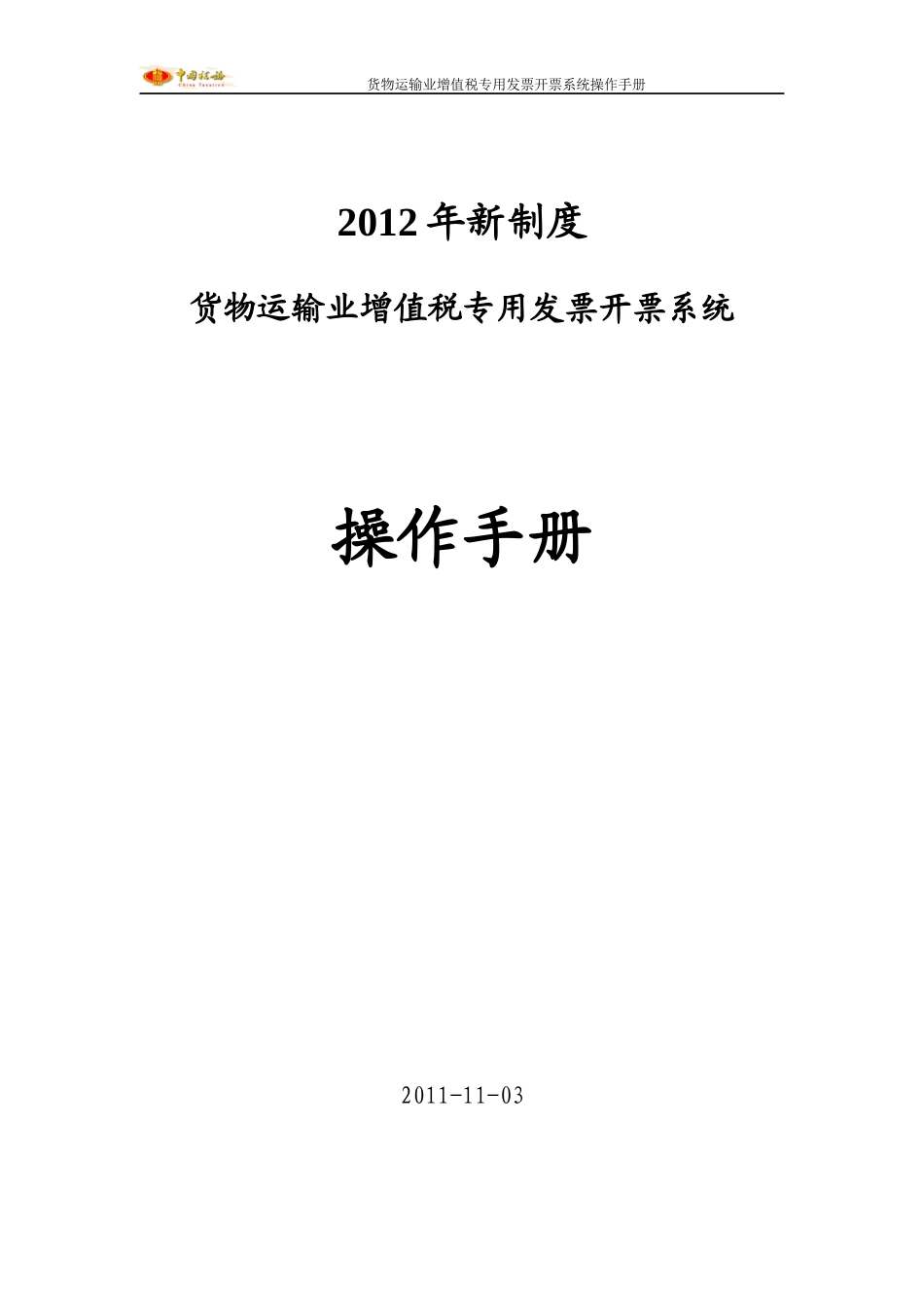 纳税人端--货物运输业增值税专用发票开票系统操作手册2_第1页
