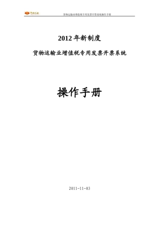 纳税人端--货物运输业增值税专用发票开票系统操作手册2