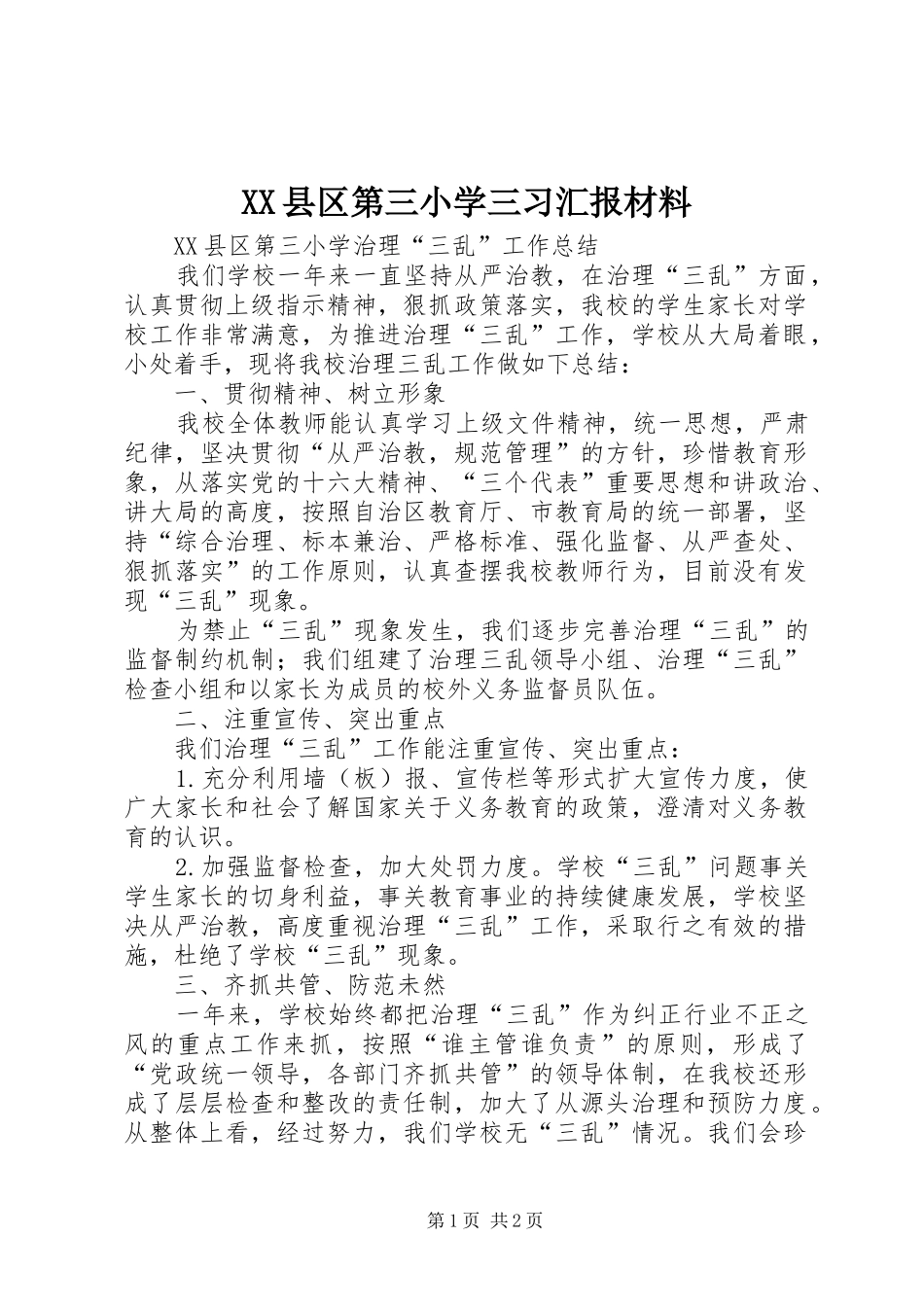 XX县区第三小学三习汇报材料_第1页