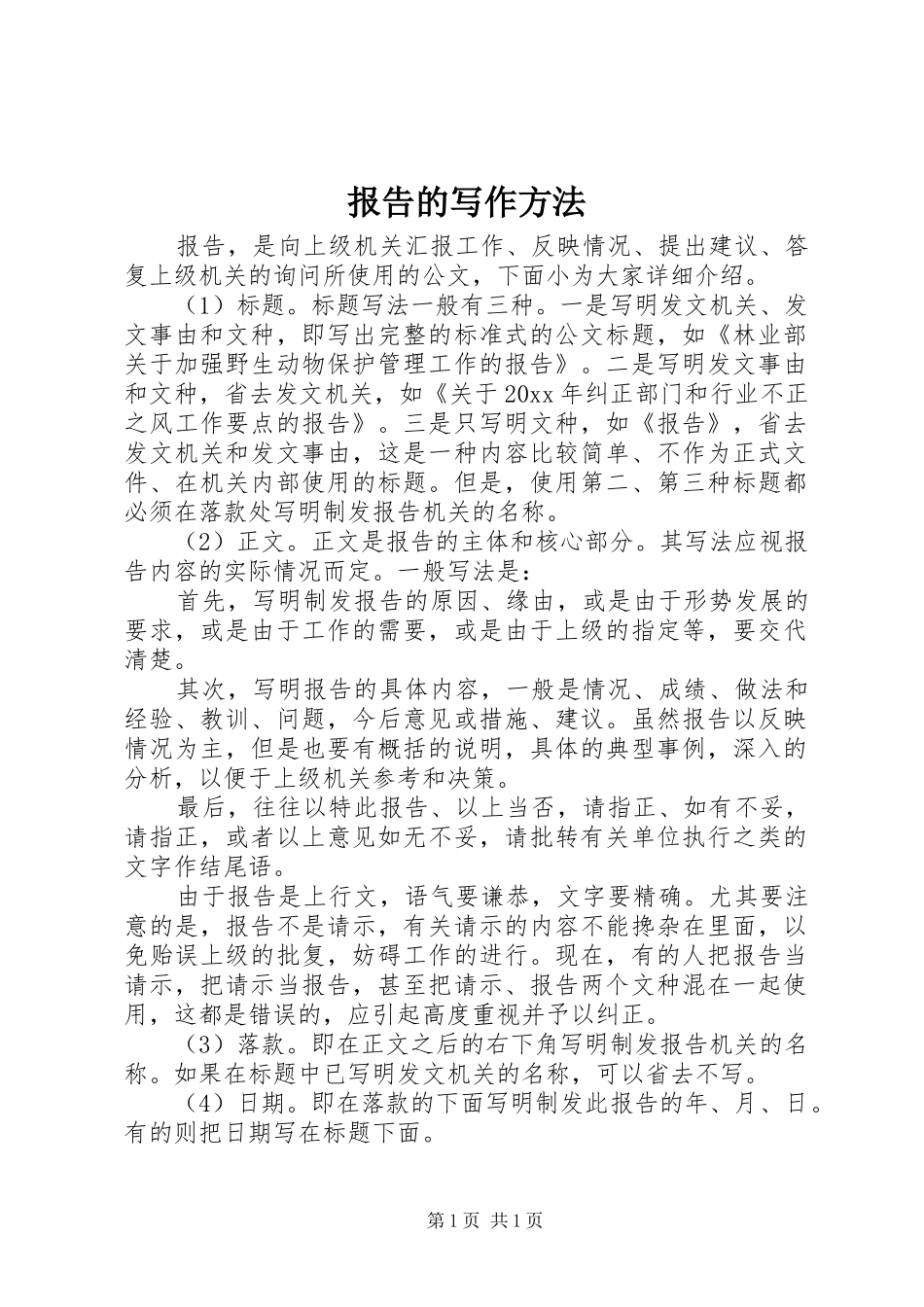 报告的写作方法_第1页