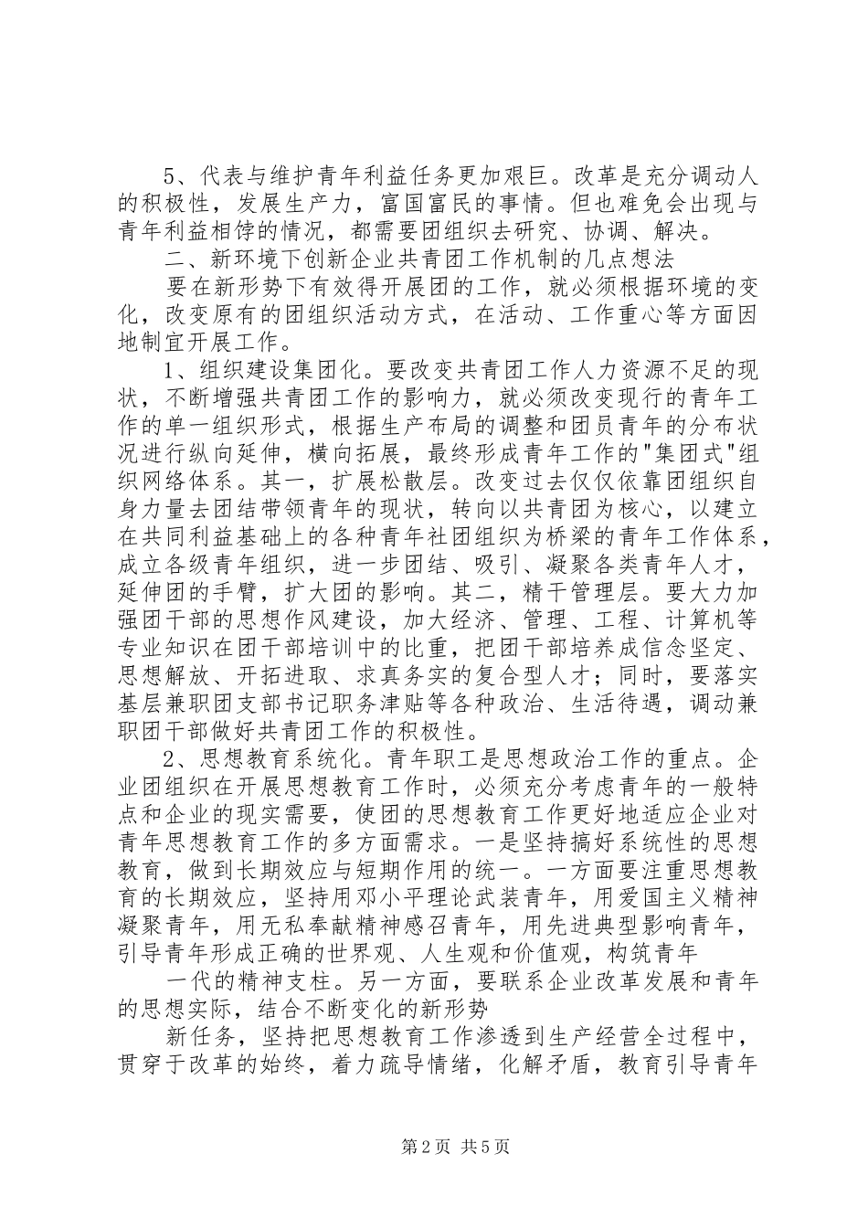 创新企业共青团工作调研报告_第2页