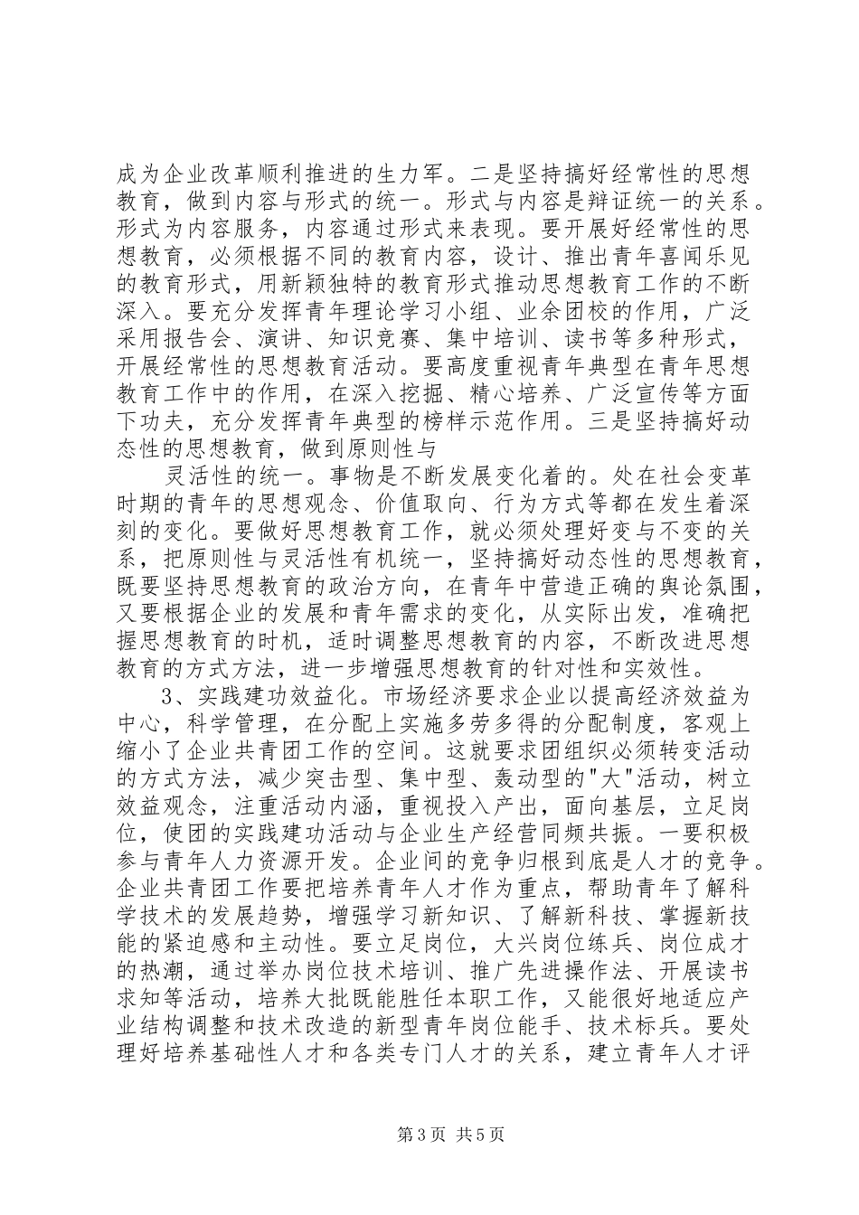 创新企业共青团工作调研报告_第3页