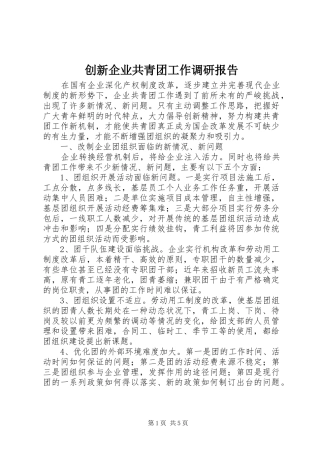 创新企业共青团工作调研报告
