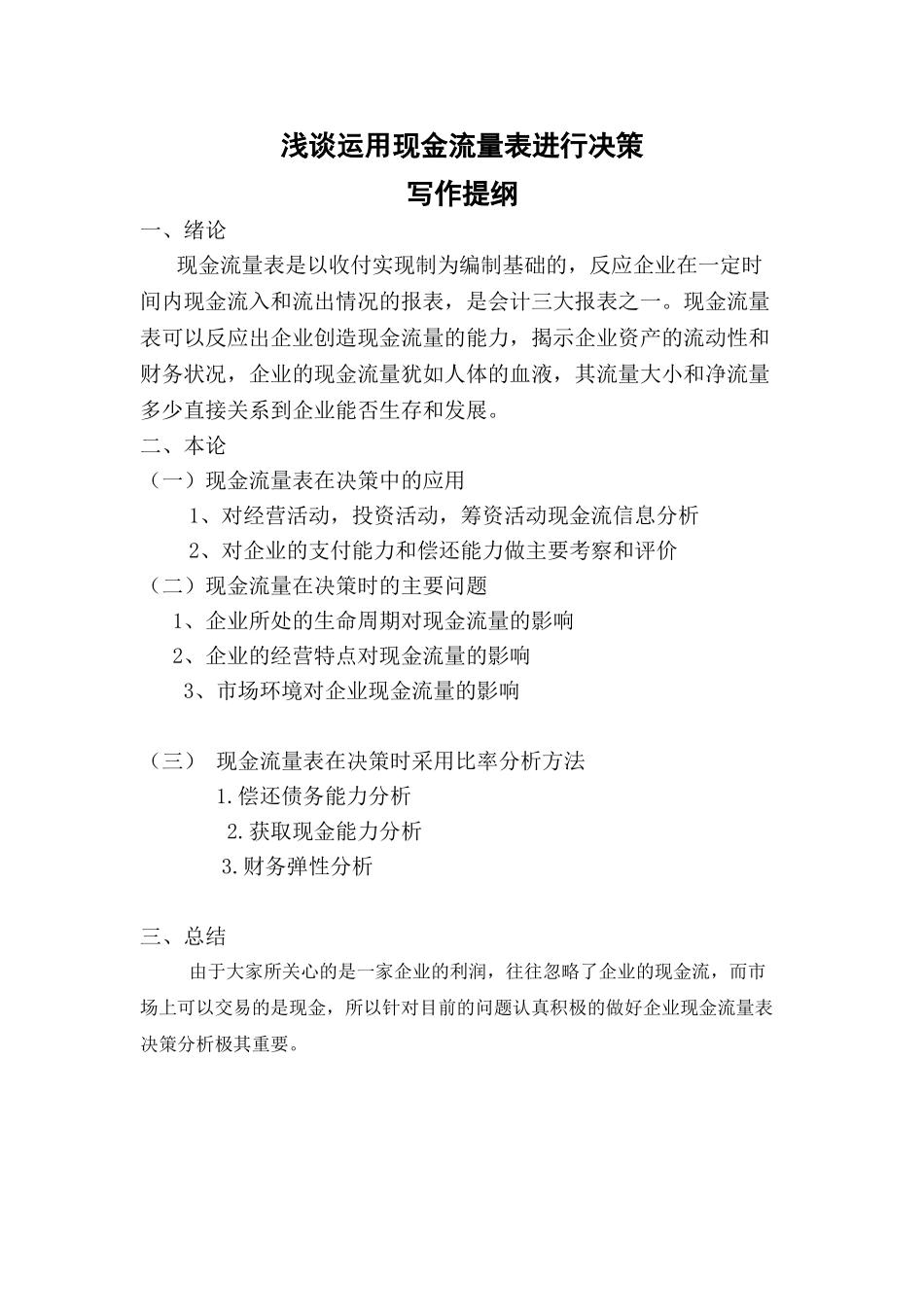 浅谈运用现金流量表进行决策_第1页