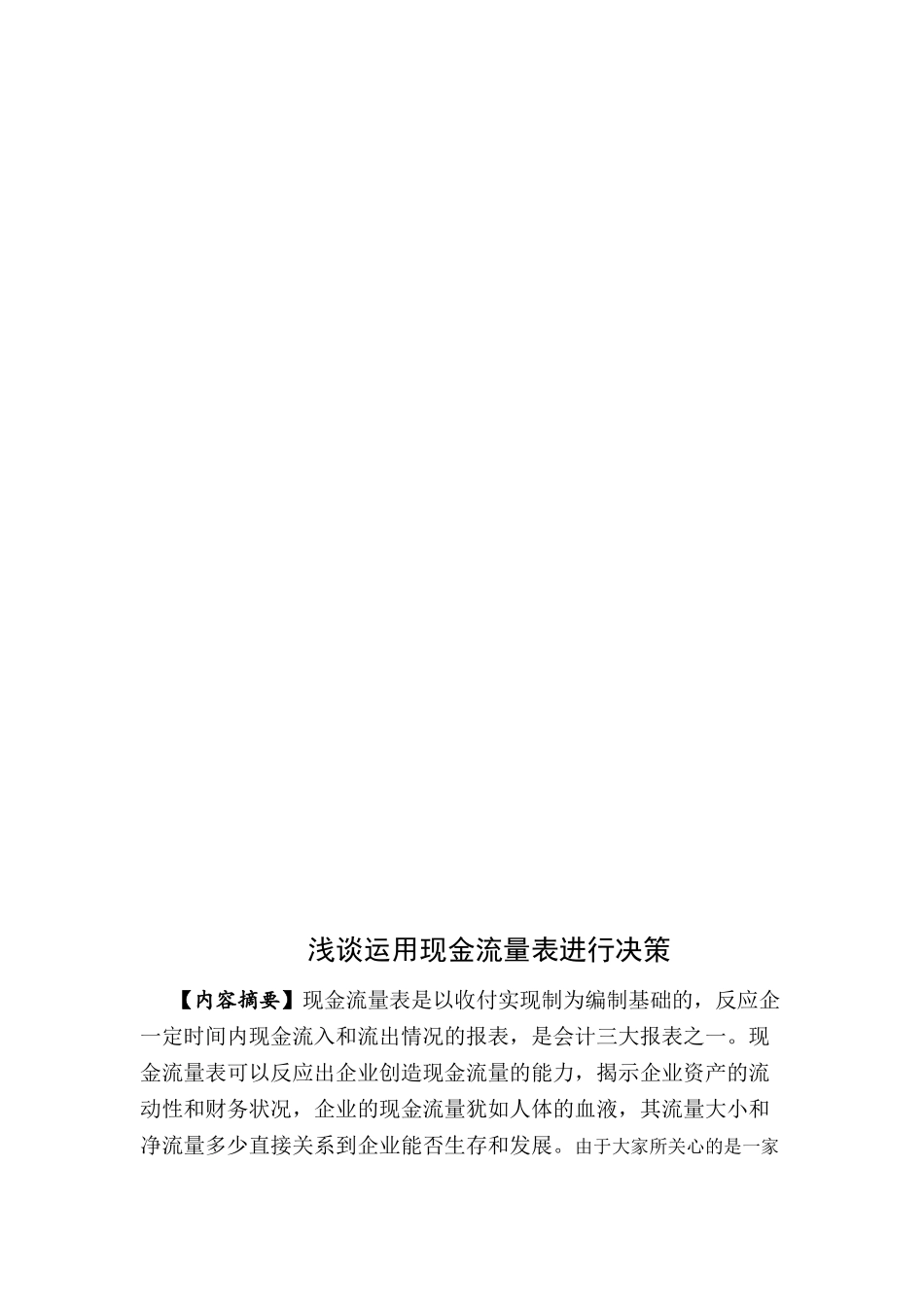 浅谈运用现金流量表进行决策_第2页